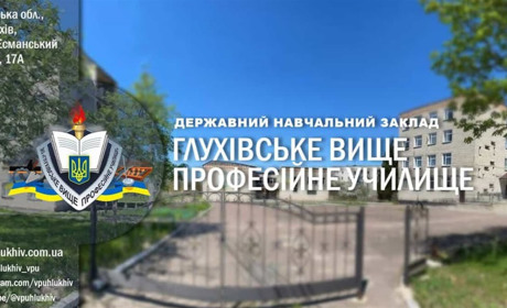 ДНЗ “Глухівське вище професійне училище” запрошує на навчання за ТОП-професіями