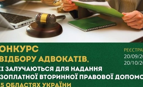 Оголошено конкурс з відбору адвокатів