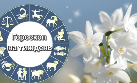 Гороскоп на тиждень з 1 по 7 квітня 2024 року для всіх знаків зодіаку