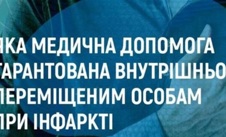 Яку медичну допомогу можуть отримати ВПО при інфаркті?
