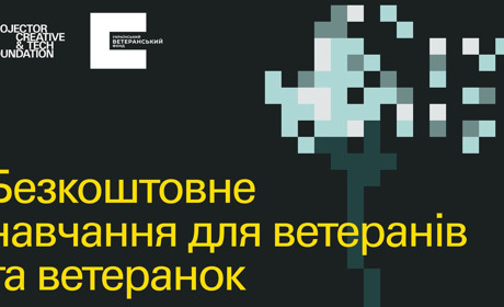 Стартує освітня програма для ветеранів і ветеранок від Projector Foundation та ветеранського фонду