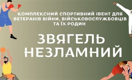 Звягель НЕЗЛАМНИЙ: спортивний івент для ветеранів та військових у Звягельській громаді