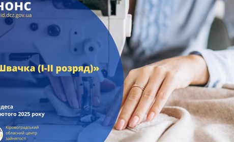 Швачка – затребувана професія: як зареєструватися на безкоштовний курс