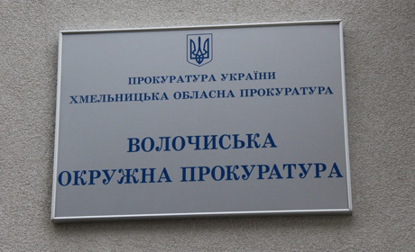 Городоцька ОТГ під юрисдикцією Волочиської окружної прокуратури