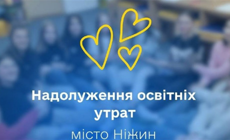 У Ніжині відкрито центр із надолуження освітніх утрат
