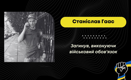 Під час виконання бойового завдання загинув захисник зі Стебника Станіслав Гаас