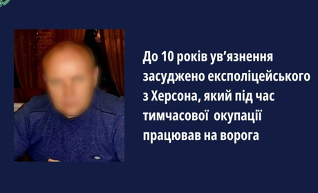 10 років ув’язнення отримав колишній поліцейський з Херсонщини, який працював на окупантів