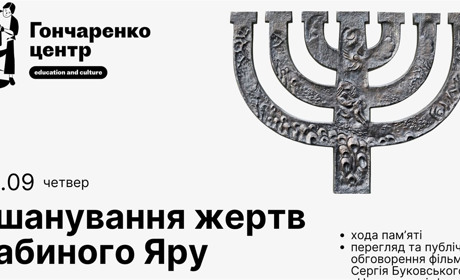 Вшанування жертв Бабиного Яру: 30 вересня планується пам’ятна хода до гетто в Браїлові
