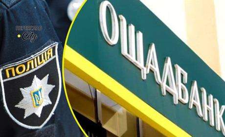 Невідома особа, назвавшись працівником "Ощадбанку", вкрала в переяславки 13 тисяч гривень