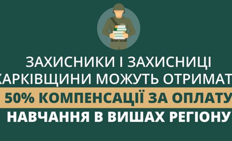 Захисники й Захисниці Харківщини можуть отримати 50 % компенсації за оплату навчання у вишах регіону