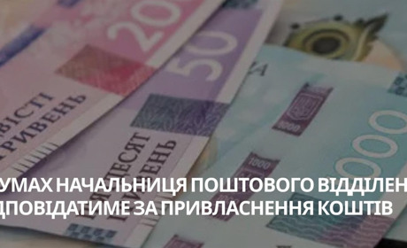У Сумах судитимуть колишню керівницю пошти, яка вкрала понад 310 тисяч гривень