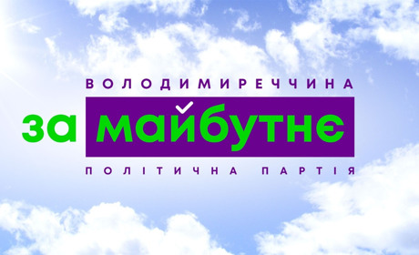 У Володимирці офіційно відкрили офіс місцевого осередку політичної партії «ЗА МАЙБУТНЄ»