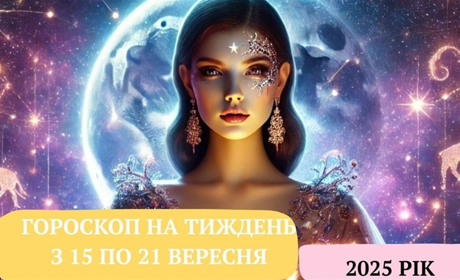 Гороскоп на тиждень з 15 по 21 вересня для усіх знаків зодіаку: цікаві події чи нові можливості
