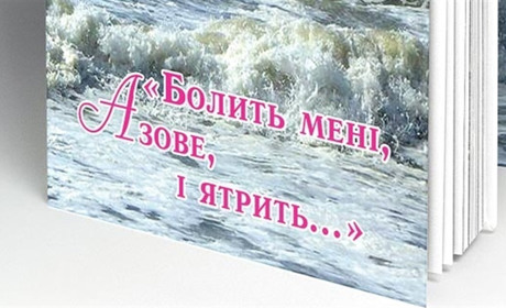 Нова книга Віктора Семеновського  «Болить  мені, Азове, і ятрить…»  присвячена Азовському морю 