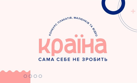 «Країна сама себе не зробить»: жителів Вінниччини запрошують долучитися до конкурсу
