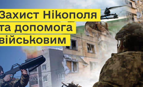 Захист Нікополя та допомога військовим: простими словами про важливі для нас речі