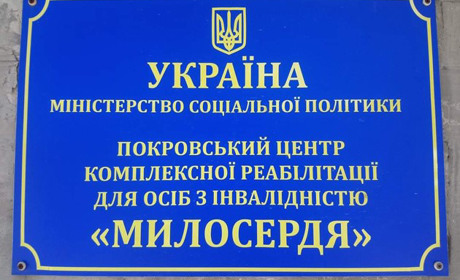 Реабілітаційний центр "Милосердя" невдовзі відновить роботу