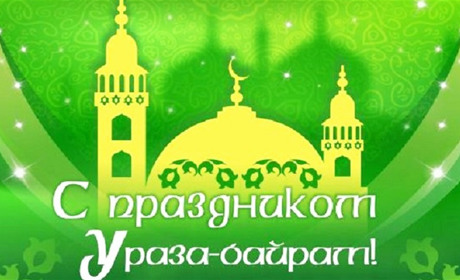 Священный месяц Рамадан подошел к своему завершению