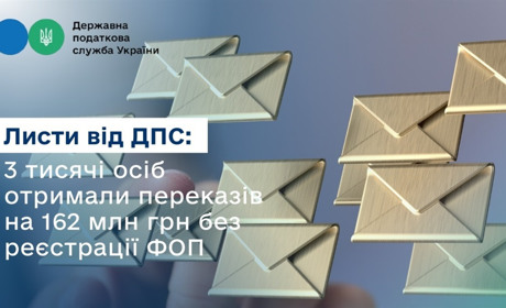 Листи від ДПС: 3 тисячі осіб отримали переказів на 162 млн грн без реєстрації ФОП