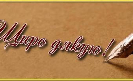 Слова подяки за допомогу