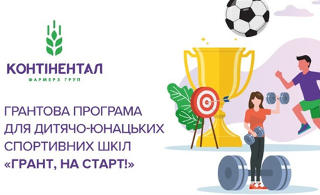 «Контінентал» запускає грантову програму для розвитку дитячого і юнацького спорту «Грант, на старт!»