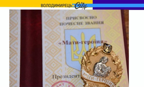 У Зарічненській громаді вручено звання "Мати-Героїня" 25 жінкам