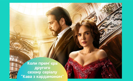 Коли вийде другий сезон серіалу "Кава з кардамоном" ― історія кохання, яка підкорила серця українців