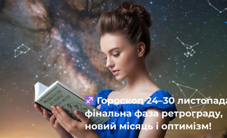 Гороскоп на тиждень з 24 по 30 листопада : фінальна фаза ретроградного Меркурія та новий місяць