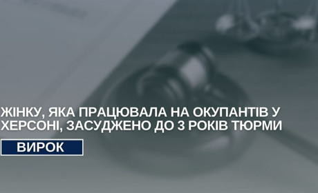 Колаборантка, яка працювала на окупантів у Херсоні, отримала 3 роки ув’язнення