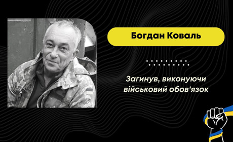 На війні внаслідок важких поранень помер дрогобичанин Богдан Коваль