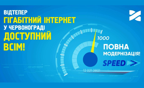 Гігабіт у кожен дім: Мережа Ланет підключає Інтернет зі швидкістю до 1000 Мбіт/с у Червонограді