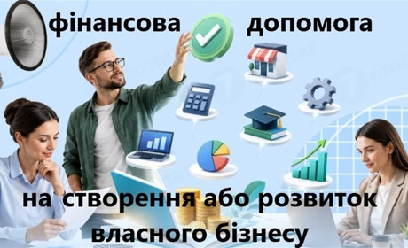 Безповоротна допомога на створення або розвиток власного бізнесу