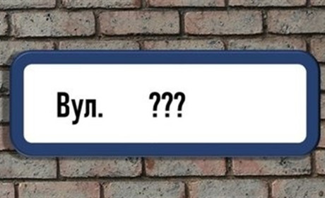 У Корюківці вже немає вулиць Братчикова й 8-го Березня, а в Холмах — Першотравневої