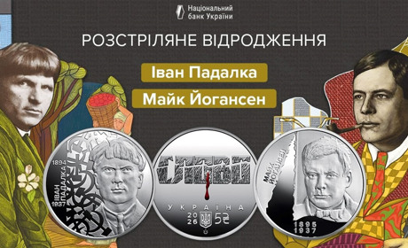 Серія «Розстріляне відродження» триває. НБУ показав монети на честь Івана Падалки та Майка Йогансена