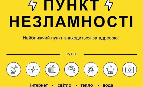 У Шостці працюють пункти незламності: тепло, вода, зв’язок та інші послуги