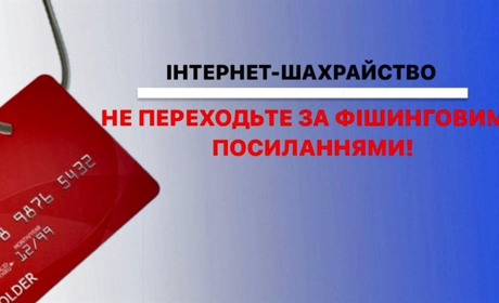 Стережіться фішингових посилань! А простіше кажучи — не клацайте на будь-що
