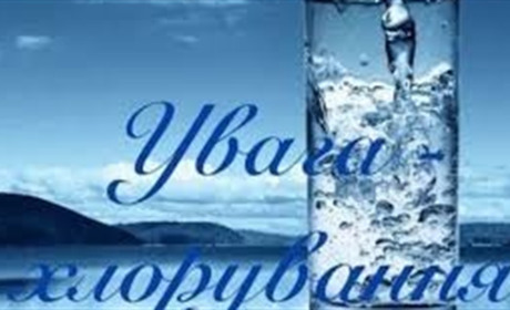 УВАГА! Хлорування води у Славуті