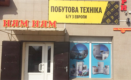 В Маяках відкривається магазин "Побутова техніка б/у з Європи": в день відкриття – знижки  