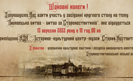 «Пилявецька битва – битва за Старокостянтинів». Тема круглого столу, який проведуть до Дня міста