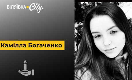 Горе: пішла з життя 18-річна Камілла Богаченко, мешканка Повстанського. Збирають кошти на поховання