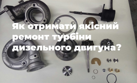 Ремонт турбін дизельних авто в Жмеринці та по всій Україні