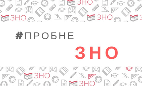 Стартувала реєстрація на пробне ЗНО у 2021 році