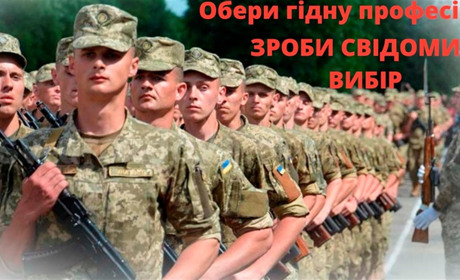 «ВІЙСЬКОВА СЛУЖБА ЗА КОНТРАКТОМ – ОБЕРИ СВОЮ МАЙБУТНЮ ПРОФЕСІЮ»