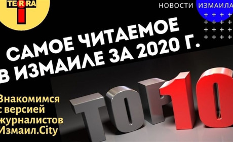 ТОП-10 самых читаемых новостей в Измаиле за 2020 год: сплошной коронавирус (видео)