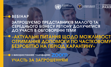 Вебінар для підприємців: як отримати допомогу за період часткового безробіття