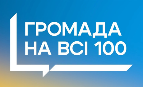 Городоцька громада бере участь у конкурсі «Громада на всі 100%». Що це означає