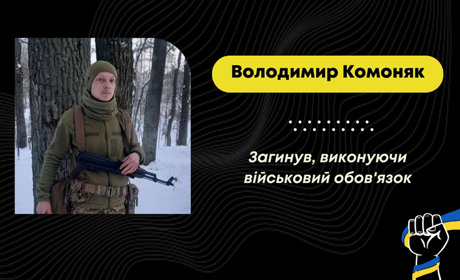 Під час виконання бойового завдання загинув трускавчанин Володимир Комоняк