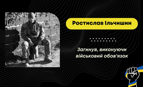 На Покровському напрямку загинув захисник з Трускавця Ростислав Ільчишин