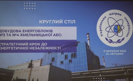 У Нетішині обговорили перспективи розвитку атомної енергетики