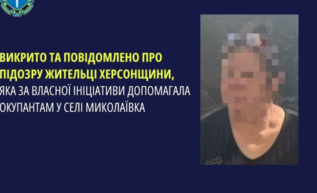 Повідомили про підозру жительці Херсонщини, яка допомагала ворогу під час окупації